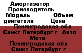 Амортизатор KTM 65 › Производитель ­ KTM › Модель ­ SX 65 › Объем двигателя ­ 65 › Цена ­ 6 000 - Ленинградская обл., Санкт-Петербург г. Авто » Мото   . Ленинградская обл.,Санкт-Петербург г.